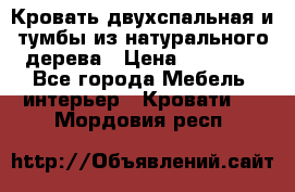 Кровать двухспальная и тумбы из натурального дерева › Цена ­ 12 000 - Все города Мебель, интерьер » Кровати   . Мордовия респ.
